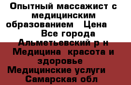 Опытный массажист с медицинским образованием › Цена ­ 600 - Все города, Альметьевский р-н Медицина, красота и здоровье » Медицинские услуги   . Самарская обл.